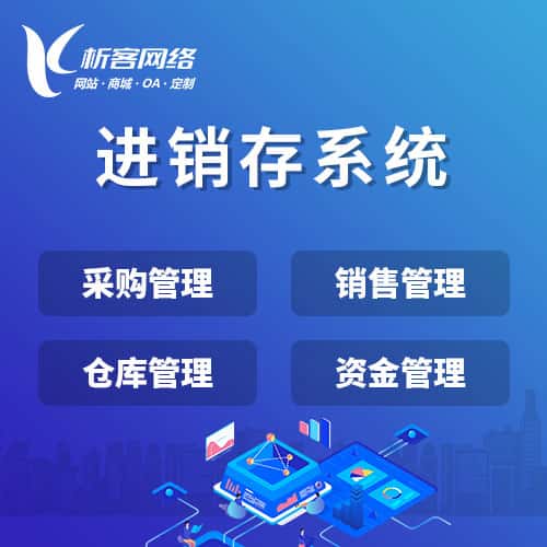 甘肃进销存系统