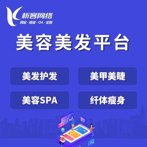 甘肃美容美发平台