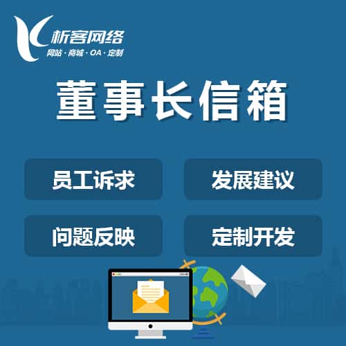 甘肃董事长信箱系统