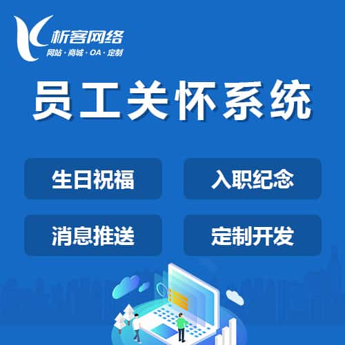 甘肃员工关怀系统