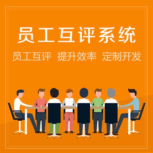 甘肃员工互评系统
