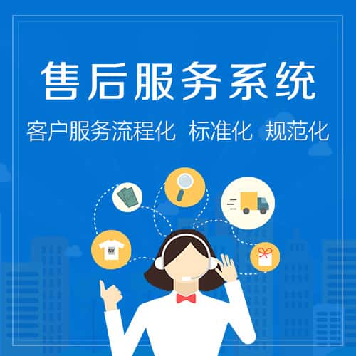 甘肃售后服务系统