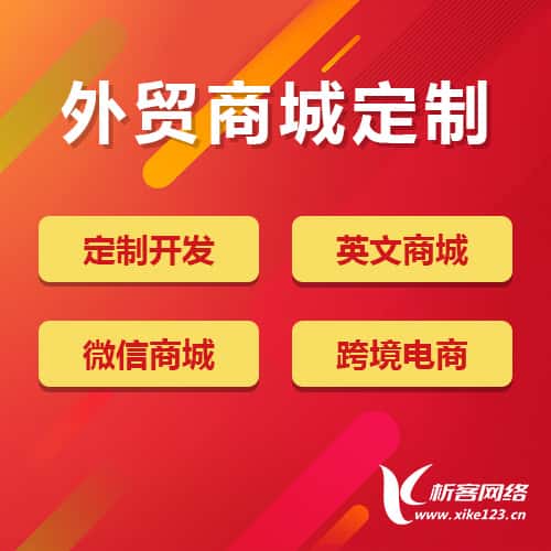 甘肃外贸商城定制