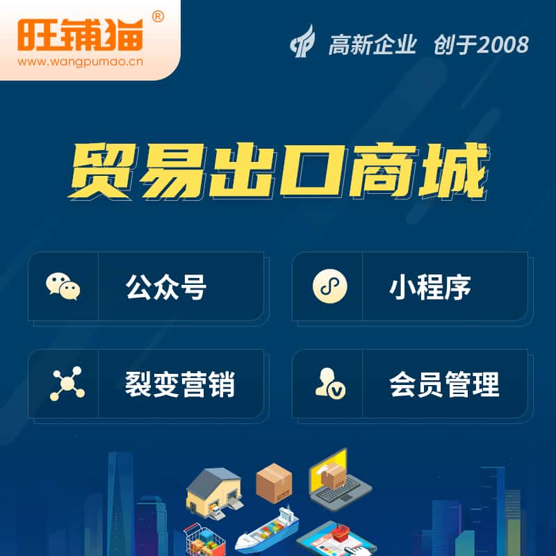 甘肃贸易出口小程序微商城