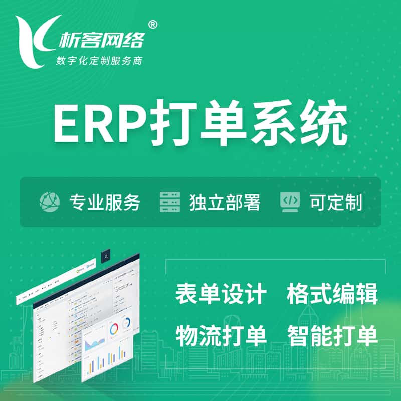 甘肃ERP打单系统|箱单码单软件系统