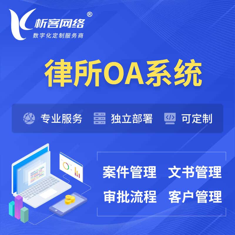 甘肃律所OA系统 | 案件管理系统
