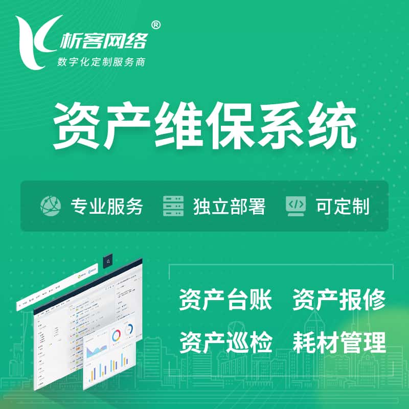 甘肃资产维保系统 | 资产巡检报修打卡系统