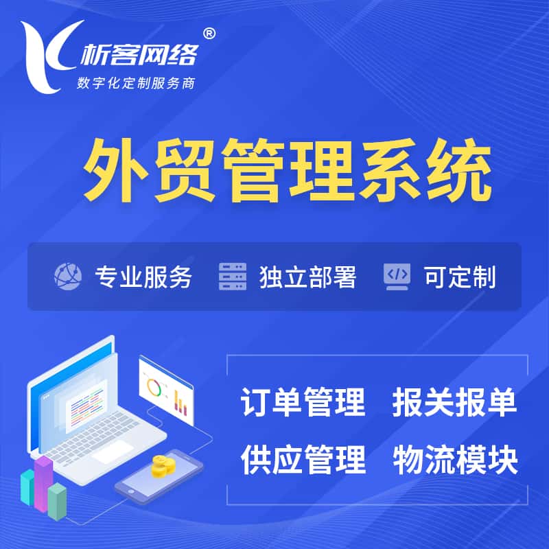 甘肃外贸管理系统 | 外企贸易管理系统软件