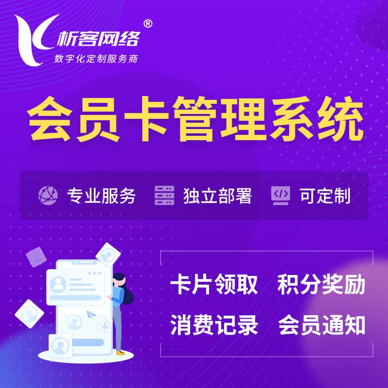 甘肃会员卡管理系统 | 会员积分优惠券