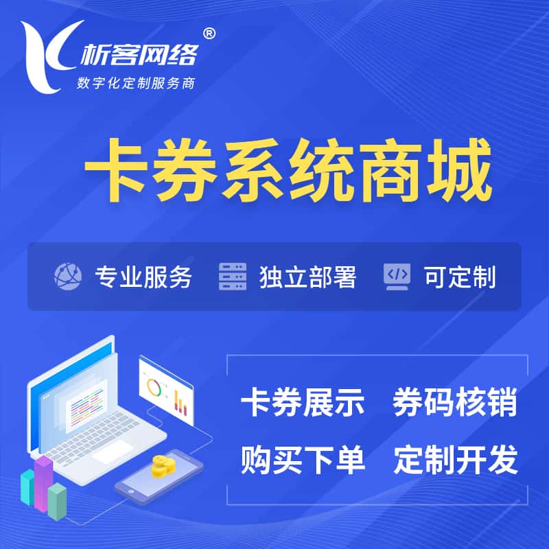 甘肃卡券系统商城小程序APP