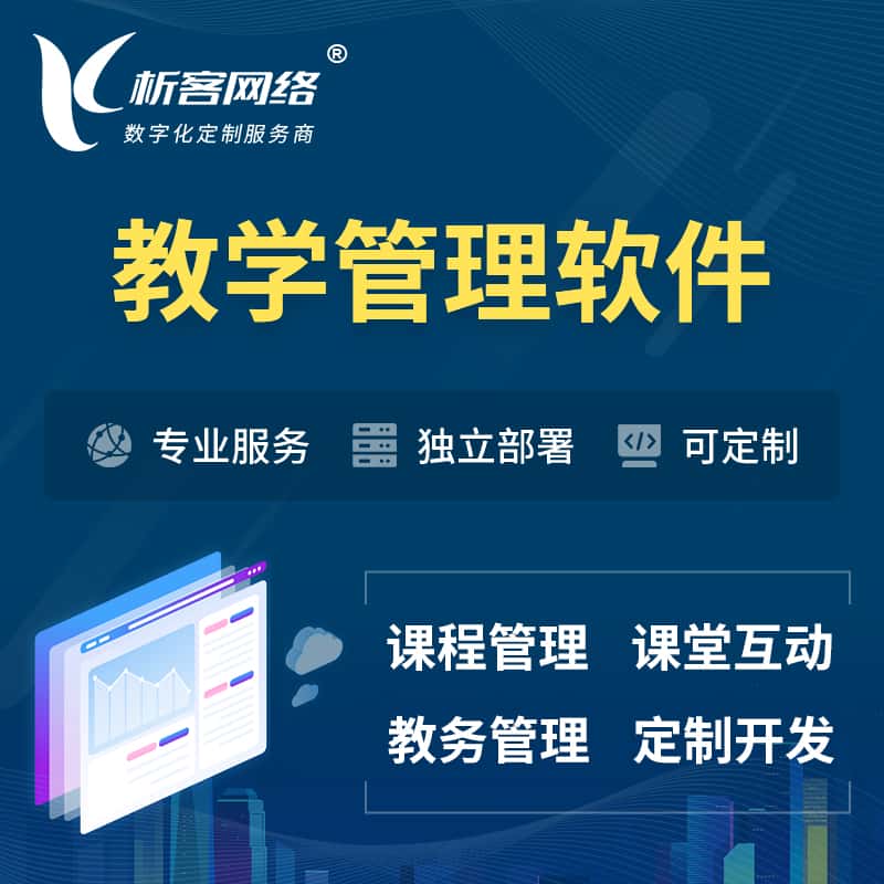 甘肃教学管理软件 | 智慧校园 | 智慧课堂