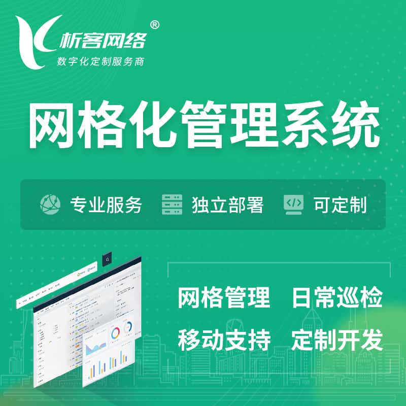 甘肃巡检网格化管理系统 | 网站APP