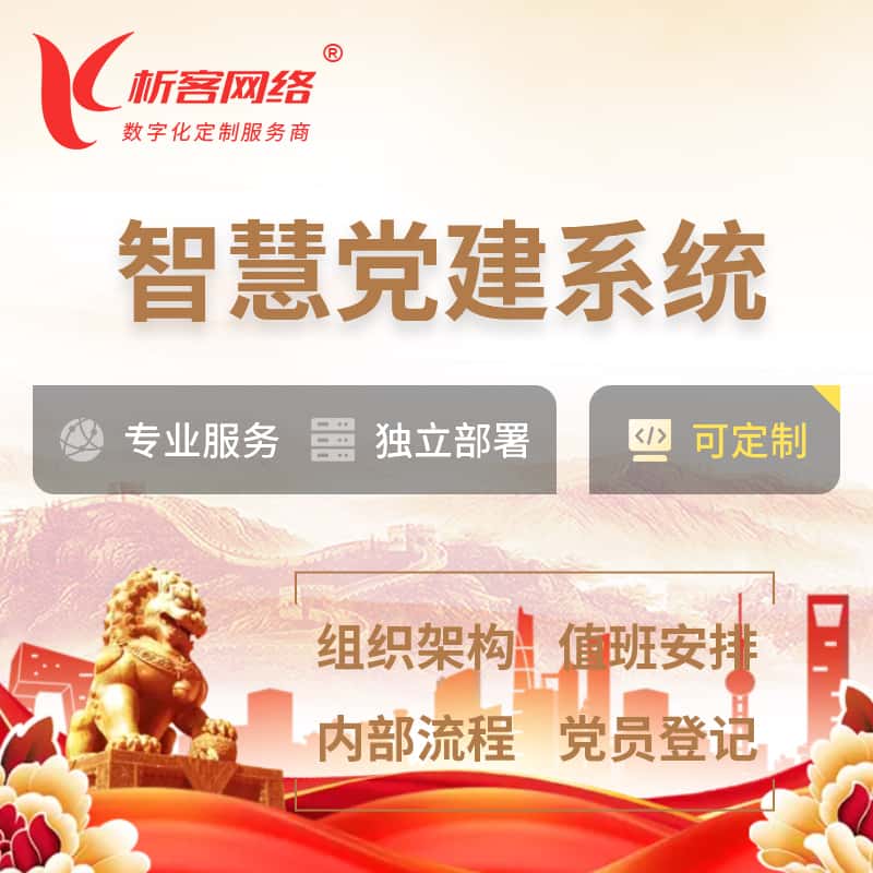 甘肃智慧党建 | 党建数字化 | 党建OA系统