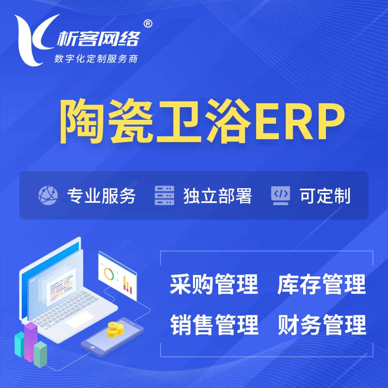 甘肃陶瓷卫浴ERP软件生产MES车间管理系统