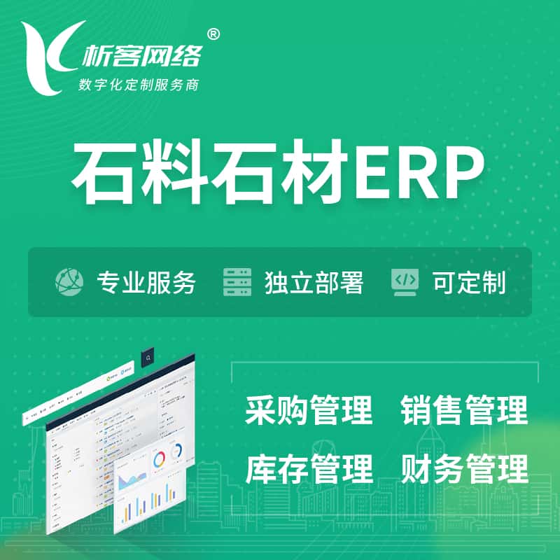 甘肃石料石材ERP软件生产MES车间管理系统