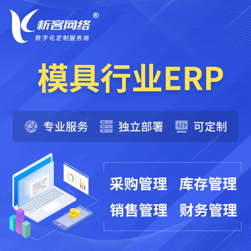 甘肃模具行业ERP软件生产MES车间管理系统