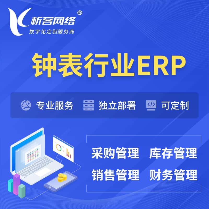 甘肃钟表行业ERP软件生产MES车间管理系统