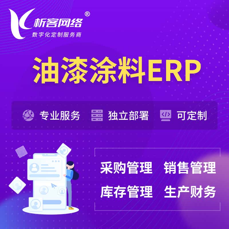 甘肃油漆涂料ERP软件生产MES车间管理系统