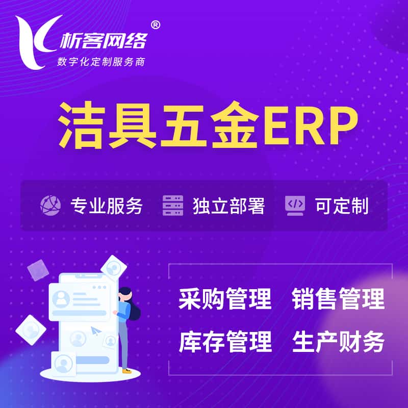 甘肃洁具五金ERP软件生产MES车间管理系统