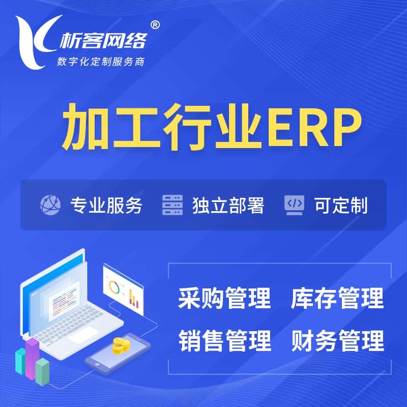 甘肃加工行业ERP软件生产MES车间管理系统
