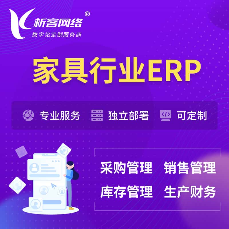 甘肃家具行业ERP软件生产MES车间管理系统