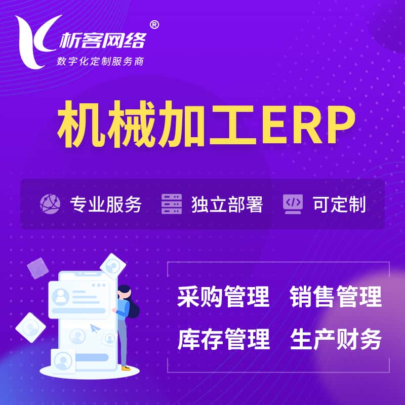 甘肃机械加工ERP软件生产MES车间管理系统