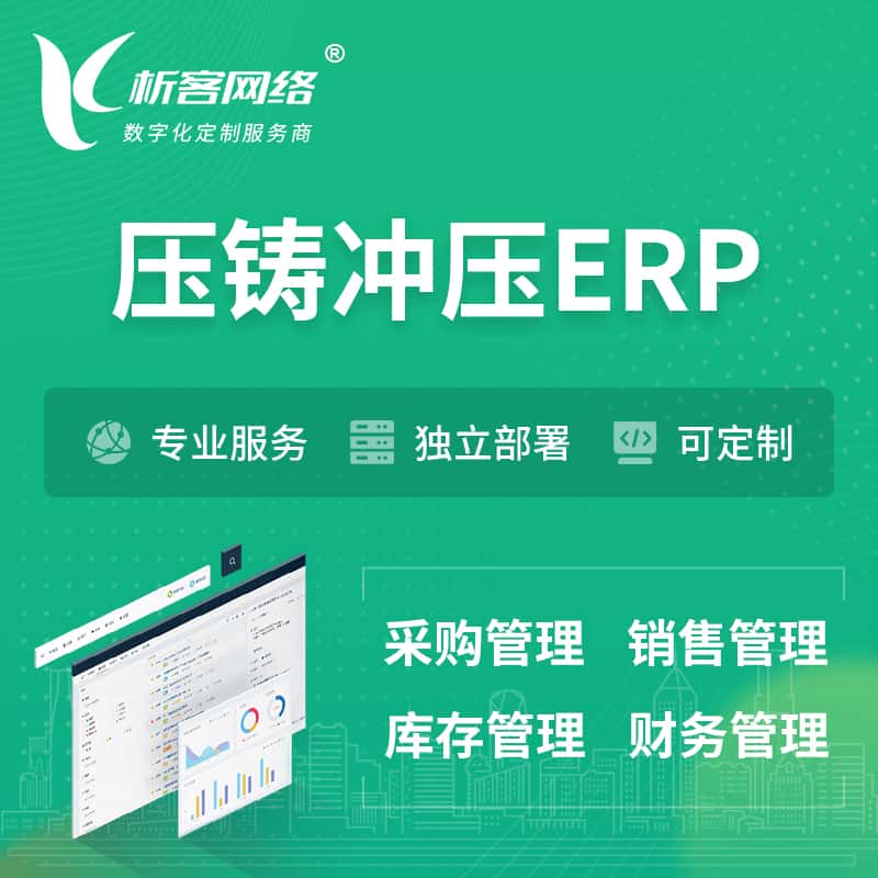 甘肃压铸冲压ERP软件生产MES车间管理系统