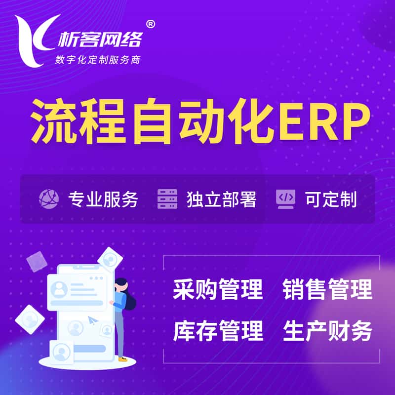 甘肃流程自动化ERP软件生产MES车间管理系统