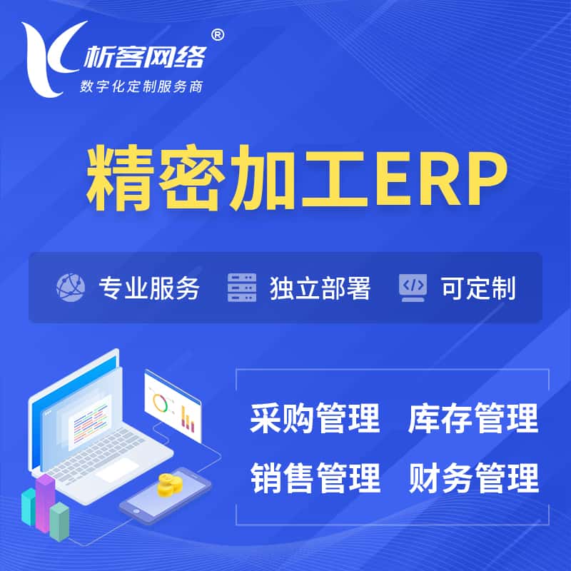 甘肃精密加工ERP软件生产MES车间管理系统