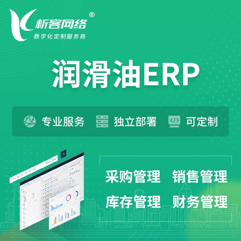 甘肃润滑油ERP软件生产MES车间管理系统