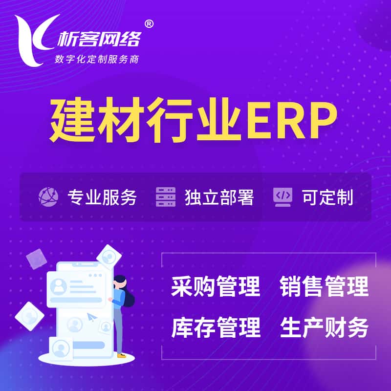 甘肃建材行业ERP软件生产MES车间管理系统