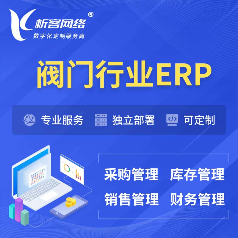 甘肃阀门行业ERP软件生产MES车间管理系统