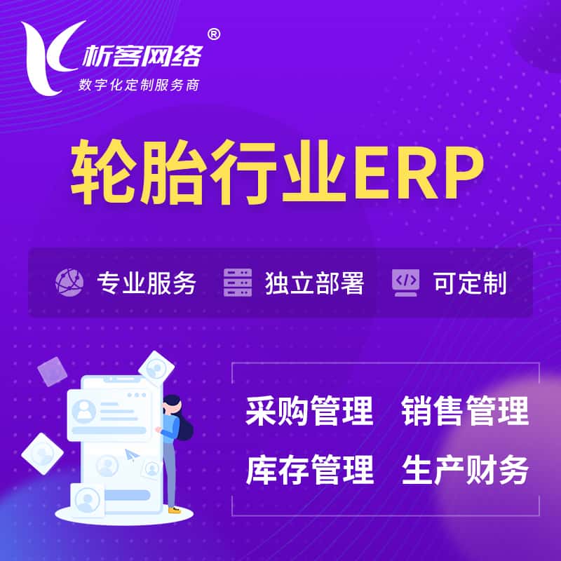 甘肃轮胎行业ERP软件生产MES车间管理系统