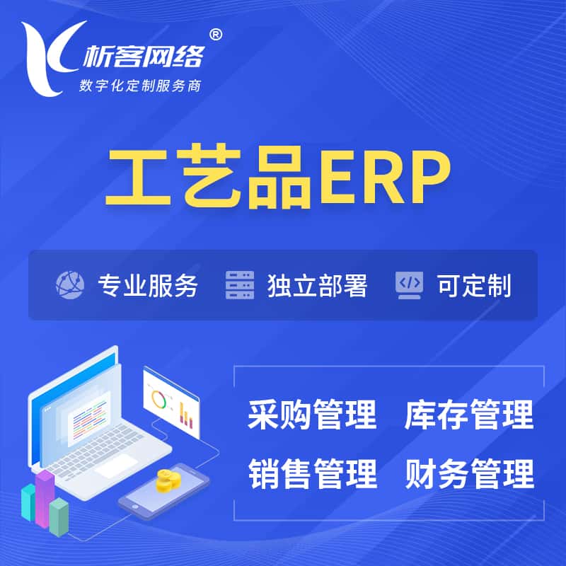 甘肃工艺品行业ERP软件生产MES车间管理系统