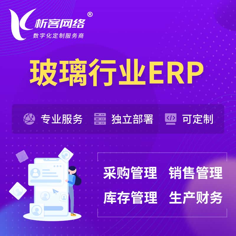 甘肃玻璃行业ERP软件生产MES车间管理系统