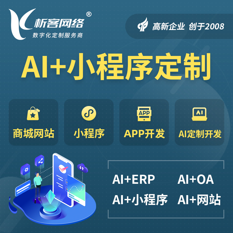 甘肃AI小程序定制