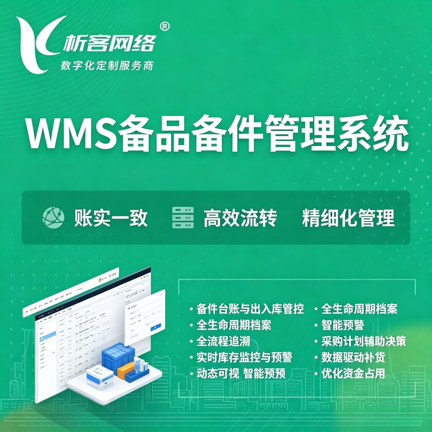 甘肃WMS备品备件管理系统