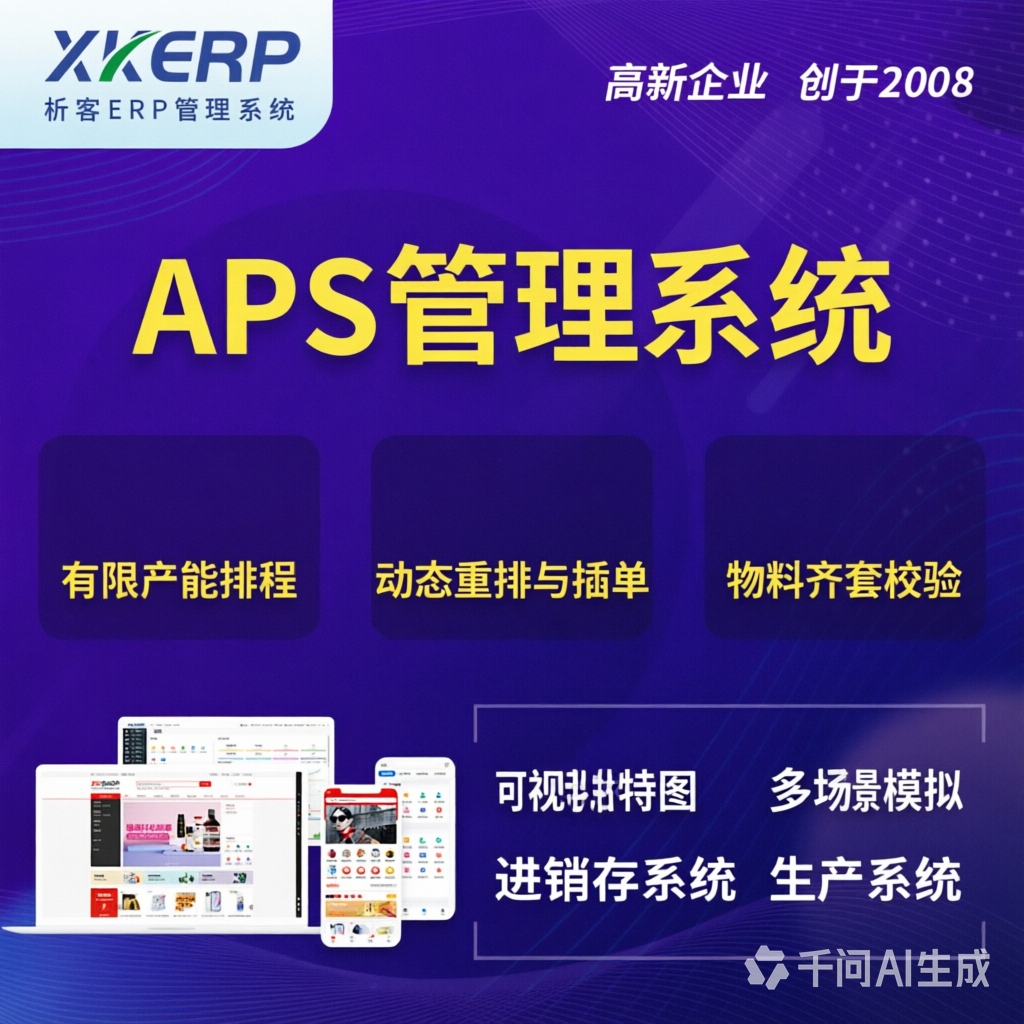 甘肃APS管理系统